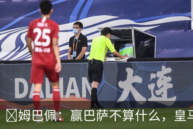 ​姆巴佩：赢巴萨不算什么，皇马必须每场都赢