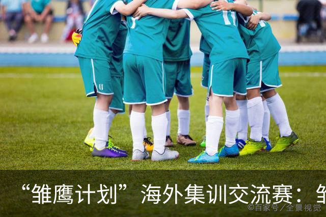 “雏鹰计划”海外集训交流赛：雏鹰U15队0-1马德里竞技U16B