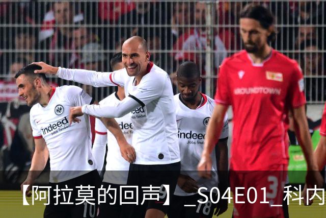 【阿拉莫的回声】 S04E01 科内特你长点心吧，里德来了！