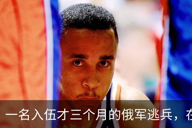 一名入伍才三个月的俄军逃兵，在乌东村落枪杀了五名熟睡的乌军无人机操作员，得手后端着枪一头扎进了乌克兰控制的哈尔科夫百万人口大城市