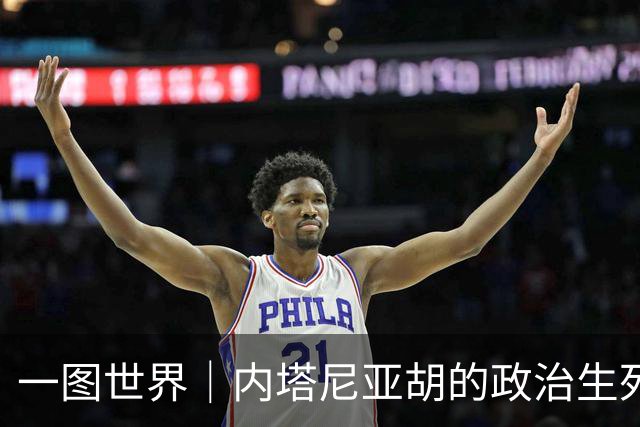 一图世界｜内塔尼亚胡的政治生死战，“以色列身份认同的抉择”