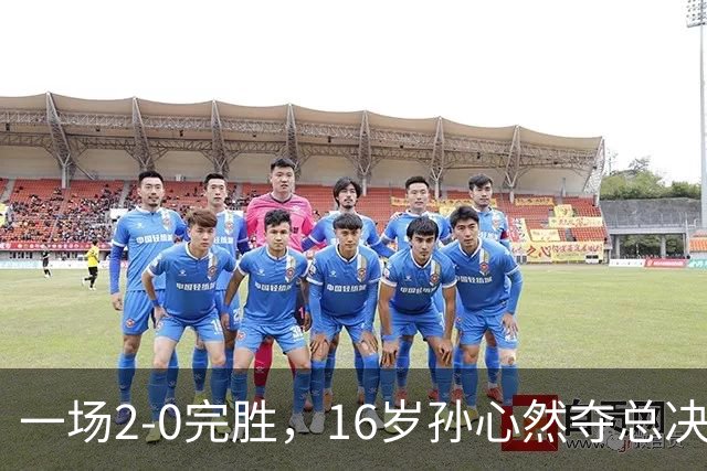 一场2-0完胜，16岁孙心然夺总决赛2连胜，提前出线，夺冠=创历史
