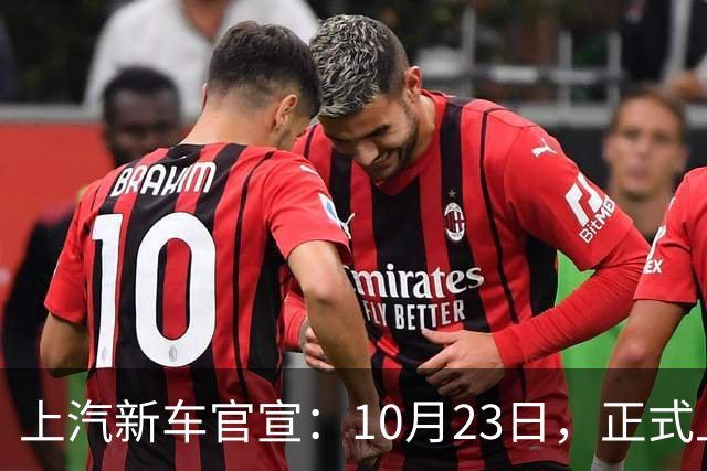 上汽新车官宣：10月23日，正式上市