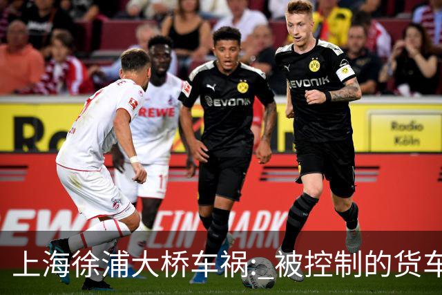 上海徐浦大桥车祸: 被控制的货车司机，和通报里“消失”的浙F白车