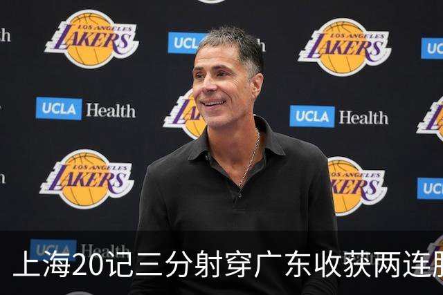 上海20记三分射穿广东收获两连胜 李弘权轰27分