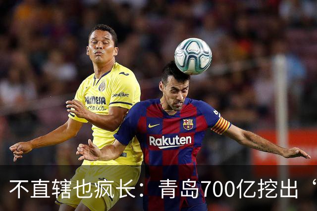 不直辖也疯长：青岛700亿挖出“北方东京湾”