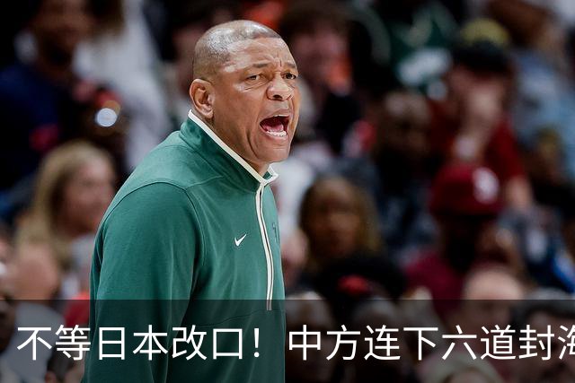 不等日本改口！中方连下六道封海令，金灿荣：解放军或做最坏打算