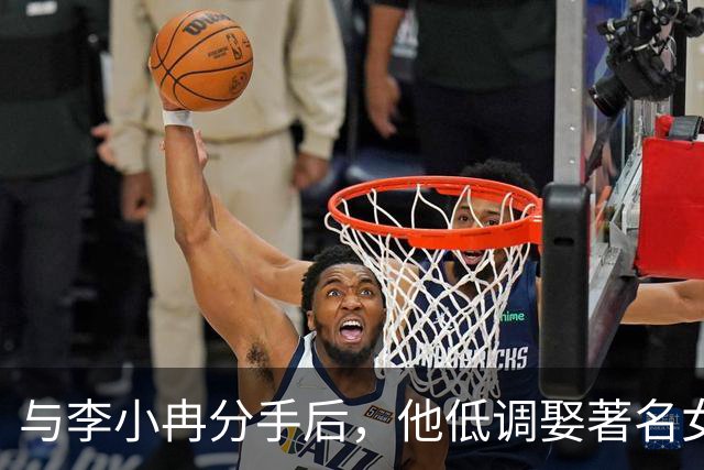 与李小冉分手后，他低调娶著名女星，定居北京，一家三口很幸福