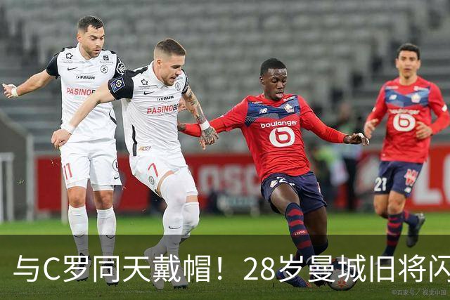 与C罗同天戴帽！28岁曼城旧将闪耀沙特联：10场8球3助，率队6-0登顶