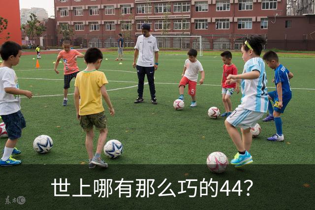 世上哪有那么巧的44？