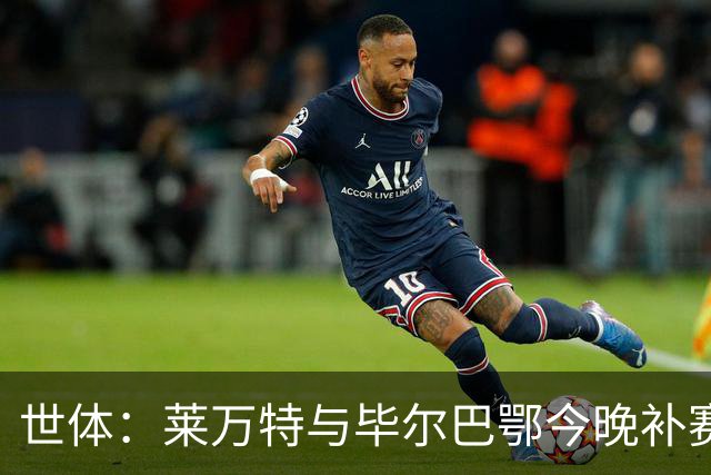 世体：莱万特与毕尔巴鄂今晚补赛，尼科-威廉斯出战成疑