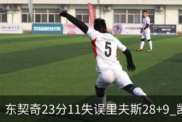 东契奇23分11失误里夫斯28+9 凯斯勒22+8湖人击沉快船