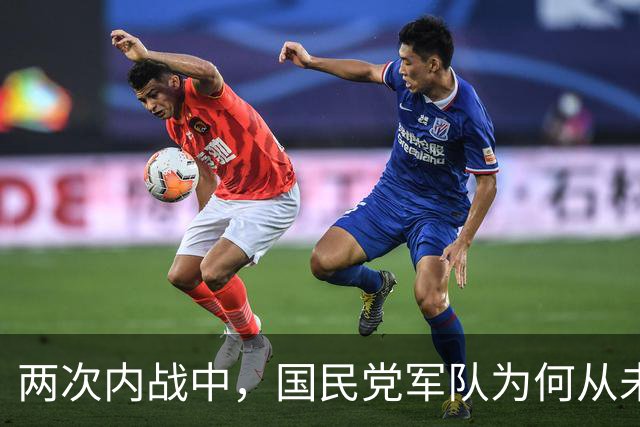 两次内战中，国民党军队为何从未对共产党军队打出过大的歼灭战？