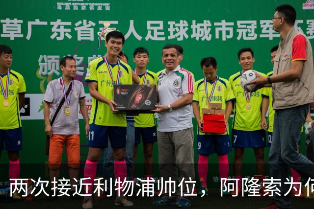 两次接近利物浦帅位，阿隆索为何最终选了切尔西