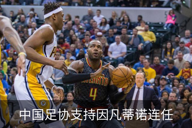 中国足协支持因凡蒂诺连任