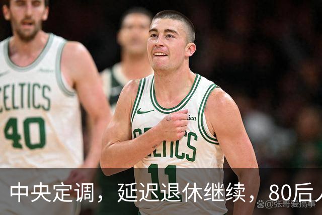 中央定调，延迟退休继续，80后人员需要缴够20年才能够退休吗？