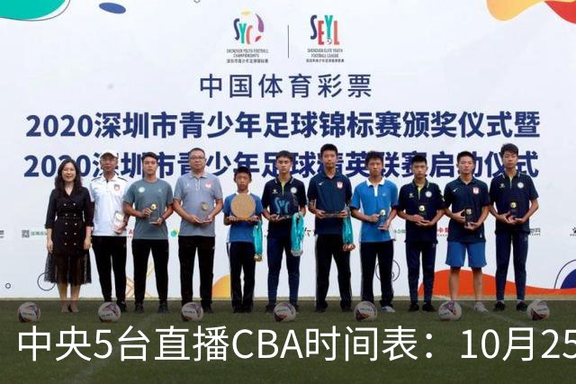 中央5台直播CBA时间表：10月25日CCTV5直播辽宁VS新疆冲击四连胜