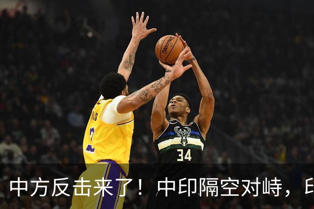 中方反击来了！中印隔空对峙，印度财长不干：中国不买我们牛肉了