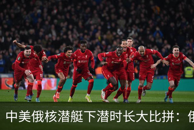 中美俄核潜艇下潜时长大比拼：俄罗斯46天，美国83天，中国多久？