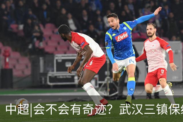 中超|会不会有奇迹？武汉三镇保级要跨过三道“天堑”