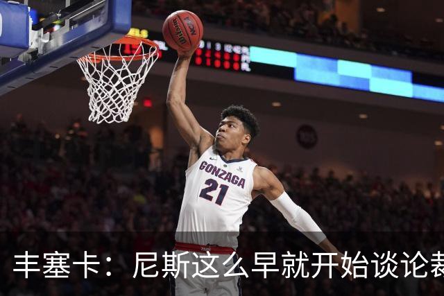 丰塞卡：尼斯这么早就开始谈论裁判，这可能是提前施压的方式