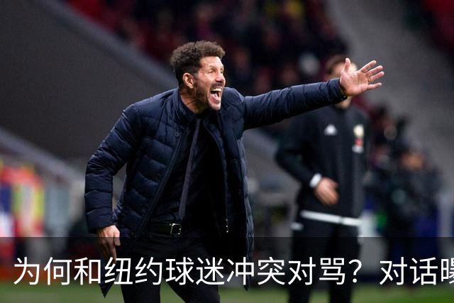 为何和纽约球迷冲突对骂？对话曝光，詹姆斯发怒，斯派克李来劝架