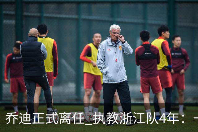 乔迪正式离任 执教浙江队4年：一段美妙的旅程