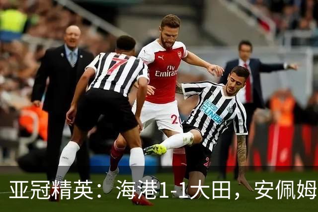 亚冠精英：海港1-1大田，安佩姆连场破门，颜骏凌献神扑