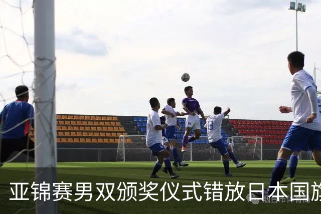 亚锦赛男双颁奖仪式错放日本国旗，温瑞博/袁励岑发现后走下领奖台，撤去图片才上台