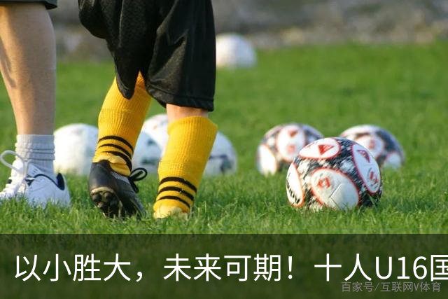 以小胜大，未来可期！十人U16国足2-1阿曼U17，刘凯源点射+直红