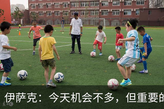 伊萨克：今天机会不多，但重要的是在机会出现时做好准备