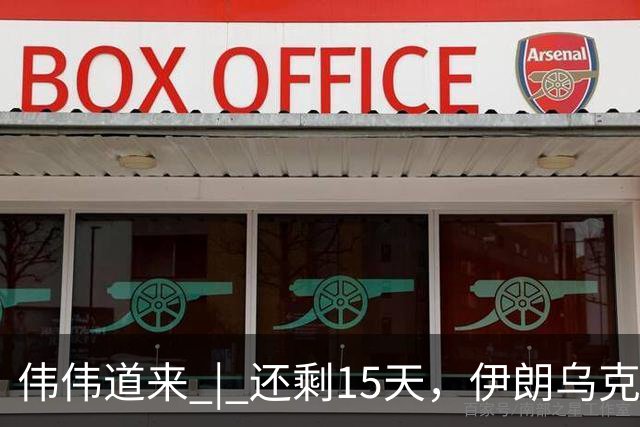 伟伟道来 | 还剩15天，伊朗乌克兰双双给特朗普添堵