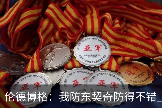 伦德博格：我防东契奇防得不错 在把手背在身后这事儿我尽力了