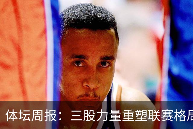 体坛周报：三股力量重塑联赛格局，CBA开启京沪争霸时代！