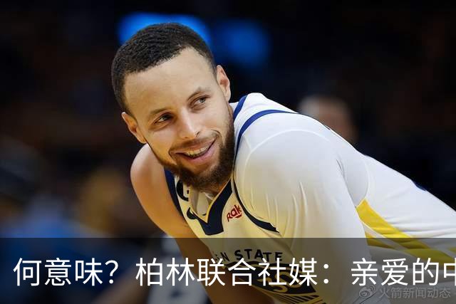 何意味？柏林联合社媒：亲爱的中国人，我们德国杯能晋级吗？