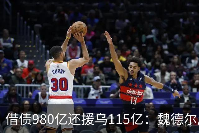 借债980亿还援乌115亿：魏德尔质问默茨，自己没钱装什么大款
