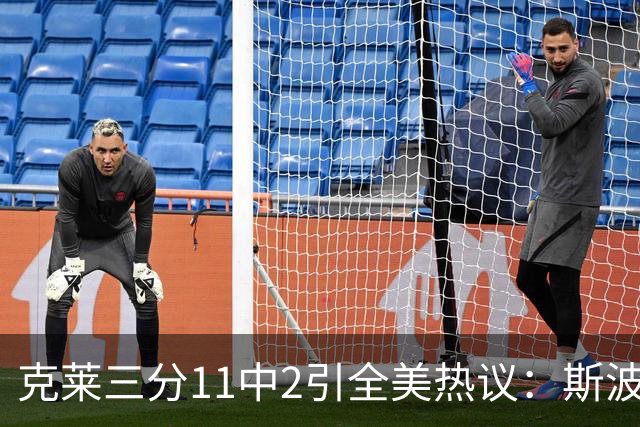 克莱三分11中2引全美热议：斯波难掩失望 被喷该被交易 36岁临近退役边缘
