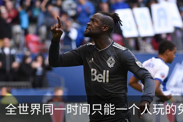 全世界同一时间只能一个人玩的免费Steam游戏，这设计图啥？