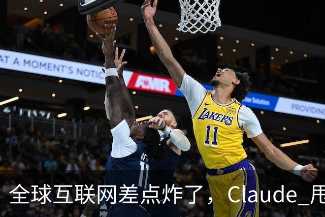 全球互联网差点炸了，Claude 甩出 1.8 亿行证明来补窟窿