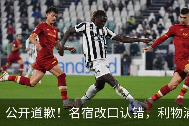 公开道歉！名宿改口认错，利物浦这笔 “救命引援” 彻底打服质疑