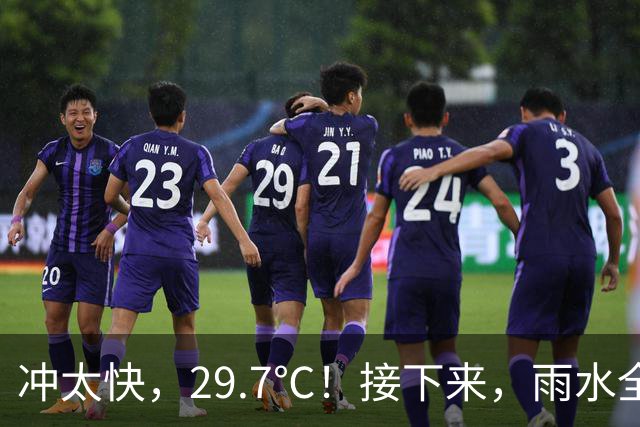 冲太快，29.7℃！接下来，雨水全跑浙北了！下波冷空气要关注！