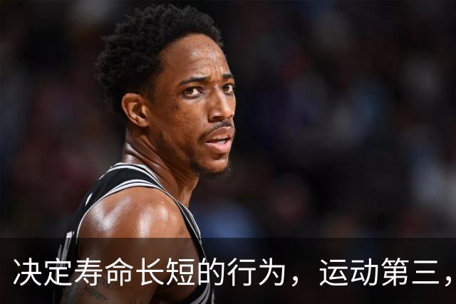 决定寿命长短的行为，运动第三，睡觉第二，第一很多人都做不到……