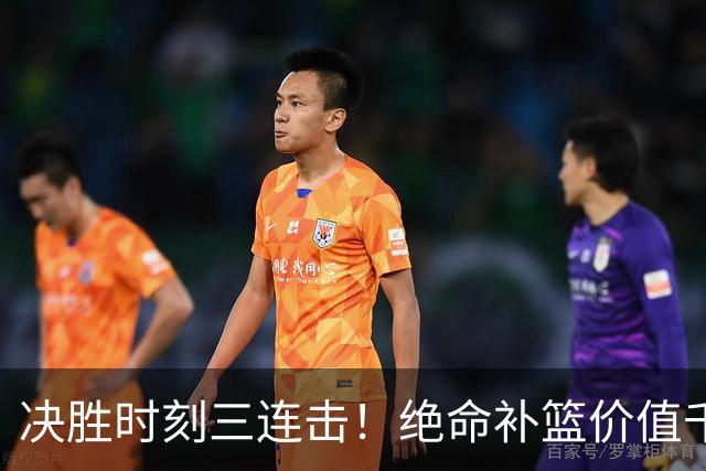 决胜时刻三连击！绝命补篮价值千金 勒布朗20+9+8无愧费城发动机