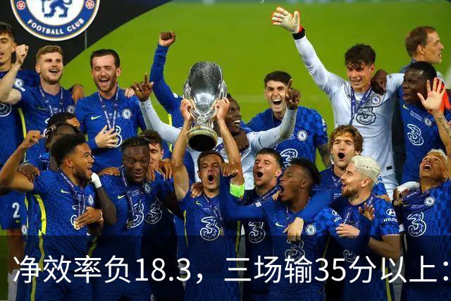 净效率负18.3，三场输35分以上：尼克斯碰上了最软的对手