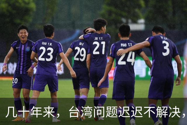 几十年来，台湾问题迟迟不解决，但养活了一帮军事专家和自媒体