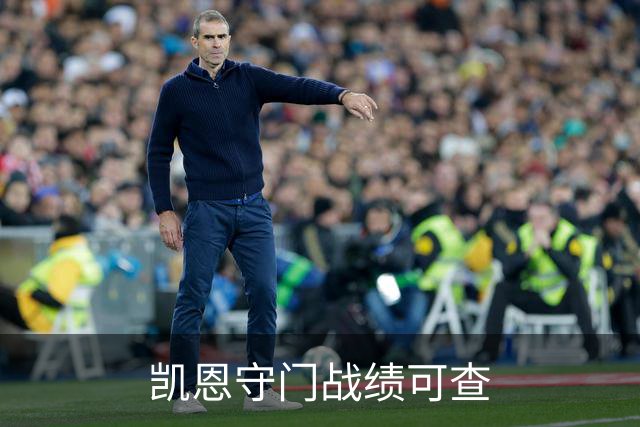 凯恩守门战绩可查