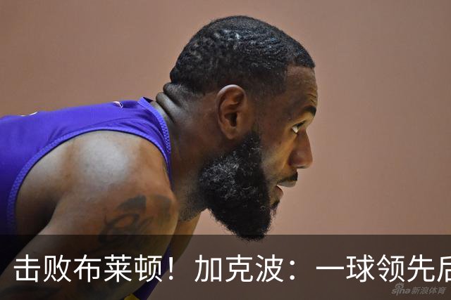 击败布莱顿！加克波：一球领先后主帅让我们继续进攻 感受到进步