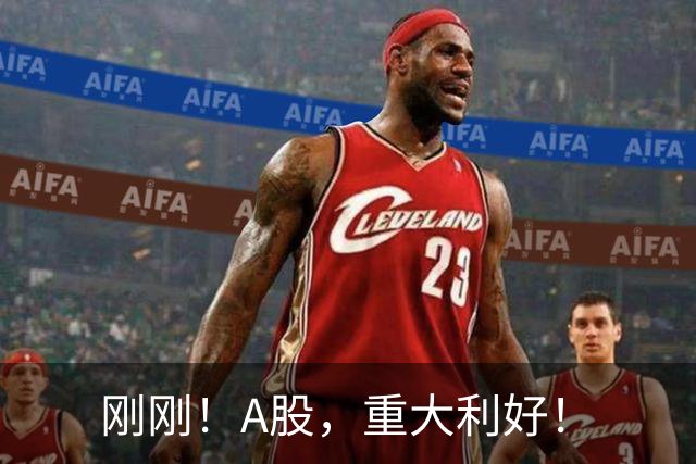 刚刚！A股，重大利好！