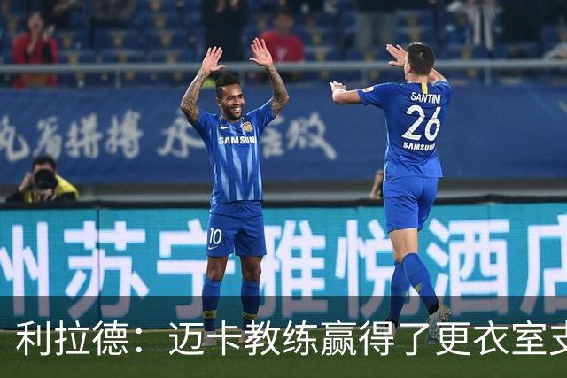 利拉德：迈卡教练赢得了更衣室支持 首胜后全队为他庆祝是应该的