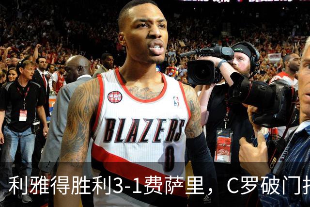 利雅得胜利3-1费萨里，C罗破门打入生涯982球，进球被吹+中柱